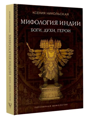 Мифология Индии: боги, духи, герои- купить в магазине Кассандра, фото, 9785171736279, 