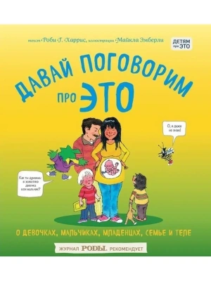 Давай поговорим про ЭТО: о девочках, мальчиках, младенцах, семьях и теле — фото, ISBN 9785699863280