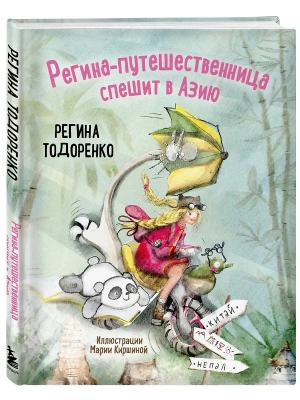 Регина-путешественница спешит в Азию- купить в магазине Кассандра, фото, 9785042163852, 