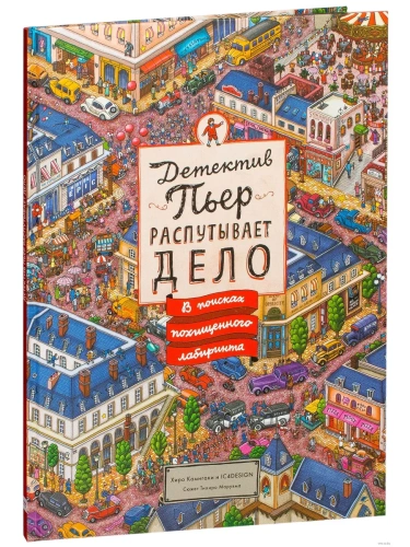 Детектив Пьер распутывает дело. В поисках похищенного лабиринта- купить в магазине Кассандра, фото, 9785001953081, 