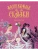 Волшебные сказки (с ил. Ники Гольц)- купить в магазине Кассандра, 9785389297739, Волшебные сказки (с ил. Ники Гольц)- купить в магазине Кассандра, фото, 9785389297739,