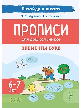Прописи для дошкольников.По мотивам русских народных сказок. 3-е изд. — фото, ISBN 9785996621002