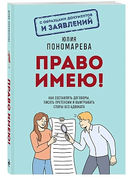 Право имею! Как составлять договоры, писать претензии и выигрывать споры без адвоката - купить в магазине Кассандра, фото, 9785042325618, 