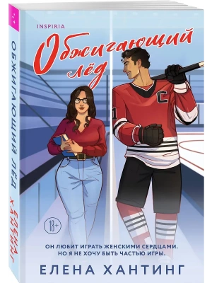 Обжигающий лед (Pucked  #1)- купить в магазине Кассандра, фото, 9785042039522, 