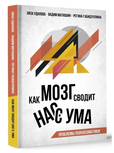 Как мозг сводит нас с ума. Проблемы психосоматики- купить в магазине Кассандра, фото, 9785171682910, 