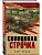 Свинцовая строчка - купить в магазине Кассандра, фото, 9785041685591, 