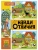 Найди отличия. В деревне, ISBN 9785431548956 Найди отличия. В деревне — фото, ISBN 9785431548956