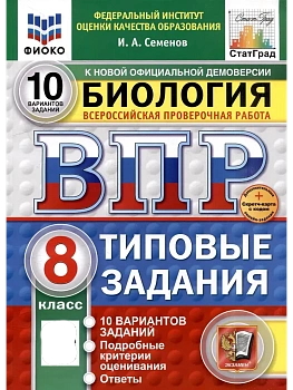 ВПР.ФИОКО.СТАТГРАД.Биология 8 кл.10 вариантов.ФГОС НОВЫЙ+SC - купить в магазине Кассандра, фото, , 