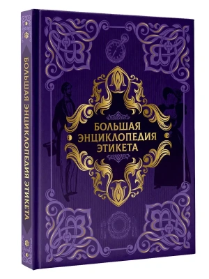Большая энциклопедия этикета- купить в магазине Кассандра, фото, 9785171839666, 