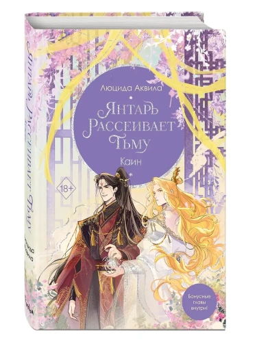 Янтарь рассеивает тьму. Каин (#4)- купить в магазине Кассандра, фото, 9785041976811, 