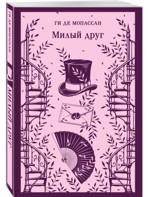 Милый друг- купить в магазине Кассандра, фото, 9785042412912, 