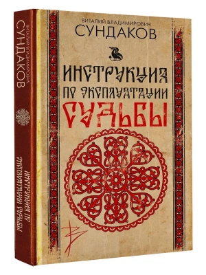 Инструкция по эксплуатации судьбы- купить в магазине Кассандра, фото, 9785171849573, 