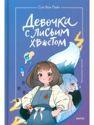 Девочка с лисьим хвостом. Том 1 — фото, ISBN 9785002140688