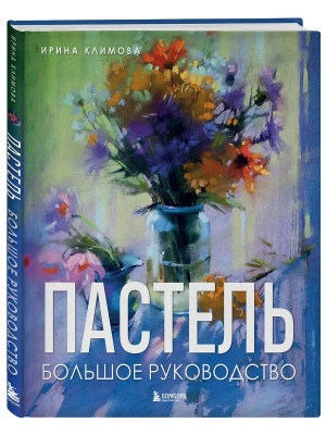 Пастель. Большое руководство. Подарочные издания- купить в магазине Кассандра, фото, 9785041991050, 