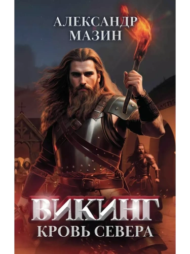 Викинг: кровь Севера- купить в магазине Кассандра, фото, 9785222391839, 