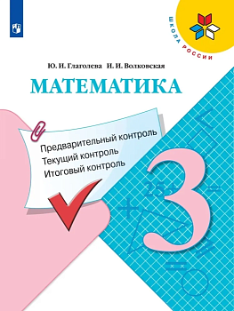 Математика 3кл.Моро.КИМ.Предварительный контроль, текущий контроль, итоговый контроль 2024 Школа России - купить в магазине Кассандра, фото, 9785091123630, 