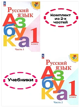 Азбука.Русский язык 1кл.Горецкий.2026.Учебник.Комплект из 2 частей.Новый ФПУ. Школа России - купить в магазине Кассандра, фото, , 