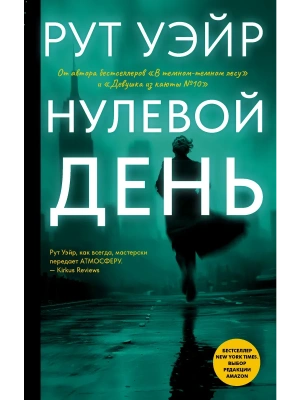 Нулевой день- купить в магазине Кассандра, фото, 9785171732738, 