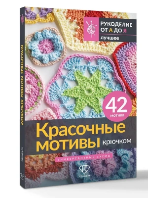 Красочные мотивы крючком. Универсальные схемы. 42 мотива- купить в магазине Кассандра, фото, 9785171828554, 