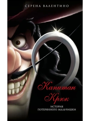 Капитан Крюк. История потерянного мальчишки — фото, ISBN 9785041599232