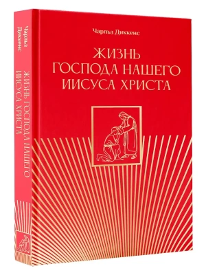 Жизнь Господа нашего Иисуса Христа- купить в магазине Кассандра, фото, 9785171856274, 