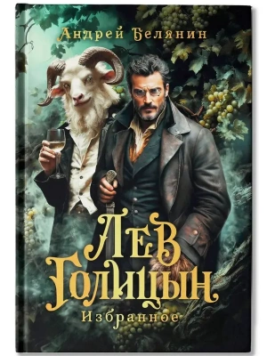 Лев Голицын: избранное: повести, рассказ- купить в магазине Кассандра, фото, 9785222419144, 