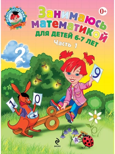 Занимаюсь математикой: для детей 6-7 лет. Ч. 1.- купить в магазине Кассандра, фото, 9785699659777, 