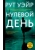 Нулевой день- купить в магазине Кассандра, 9785171732738, Нулевой день- купить в магазине Кассандра, фото, 9785171732738,