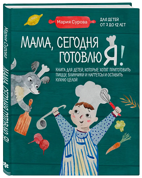 Мама, сегодня готовлю я! Книга для детей, которые хотят приготовить пиццу, блинчики и наггетсы и оставить кухню целой. — фото, ISBN 9785041698942
