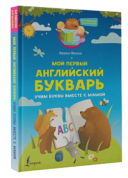 Мой первый английский букварь. Учим буквы вместе с мамой — фото, ISBN 9785171504977