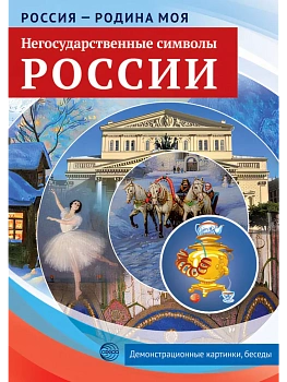 РОССИЯ - РОДИНА МОЯ.Негосударственные символы России. Папка 10 дем.карт. А4 с бесед.,12 разд.карт., - купить в магазине Кассандра, фото, 9785994916667, 