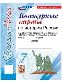 Контурные карты 7кл.История России. (Арсентьев Н.М., Торкунов).ФГОС НОВЫЙ (к новому учебнику) — фото, ISBN 9785377213482