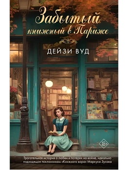 Забытый книжный в Париже - купить в магазине Кассандра, фото, 9785171728007, 