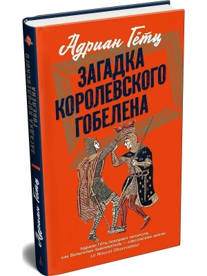 Загадка королевского гобелена- купить в магазине Кассандра, фото, 9785389303515, 