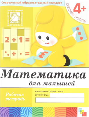 Васильева.Математика для малыш.Средняя группа.Раб.тетр.- купить в магазине Кассандра, фото, 9785867753825, 