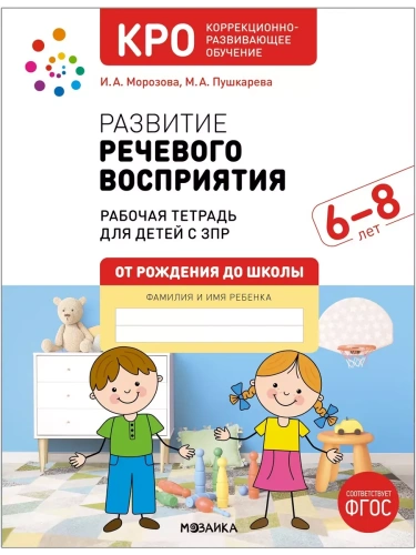 КРО. Развитие речевого восприятия. 6-8 лет. Рабочая тетрадь. ФГОС- купить в магазине Кассандра, фото, 9785431536762, 