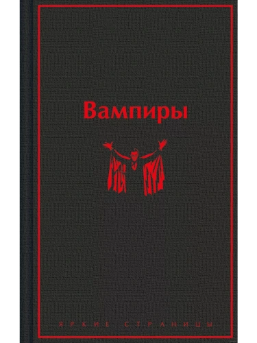 Вампиры- купить в магазине Кассандра, фото, 9785041961091, 