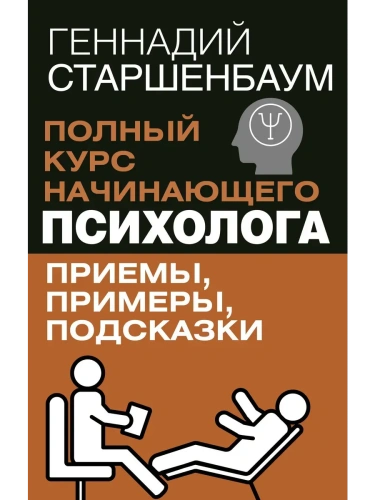 Полный курс начинающего психолога. Приемы, примеры, подсказки- купить в магазине Кассандра, фото, 9785171700270, 