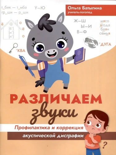 Различаем звуки: профилактика и коррекция акустической дисграфии- купить в магазине Кассандра, фото, 9785222387528, 