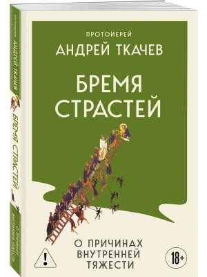 Бремя страстей. О причинах внутренней тяжести- купить в магазине Кассандра, фото, 9785042382390, 
