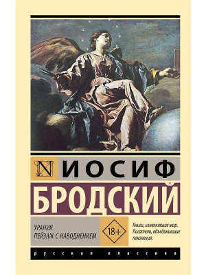 Урания. Пейзаж с наводнением- купить в магазине Кассандра, фото, 9785171781989, 