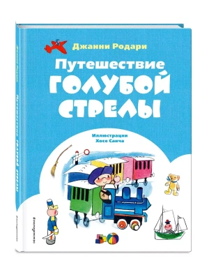 Путешествие Голубой Стрелы (ил. Х. Санча) — фото, ISBN 9785041983475