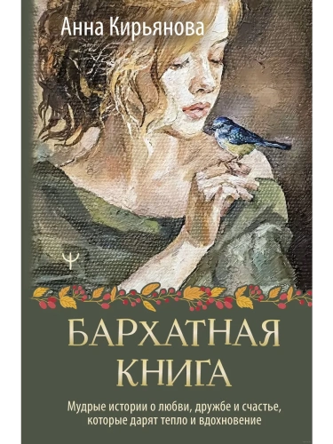 Бархатная книга. Мудрые истории о любви, дружбе и счастье, которые дарят тепло и вдохновение- купить в магазине Кассандра, фото, 9785171617585, 