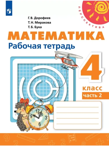 ПШ.Математика 4кл.Дорофеев.Рабочая тетрадь.2025.ч.2.ФГОС- купить в магазине Кассандра, фото, 9785091205626, 