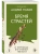Бремя страстей. О причинах внутренней тяжести- купить в магазине Кассандра, 9785042382390, Бремя страстей. О причинах внутренней тяжести- купить в магазине Кассандра, фото, 9785042382390,
