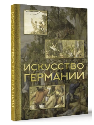 Искусство Германии- купить в магазине Кассандра, фото, 9785171609665, 