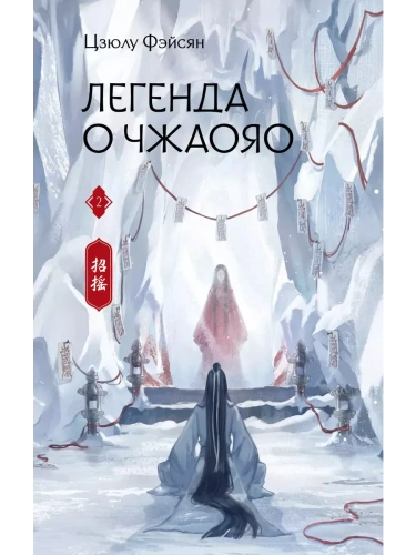 Легенда о Чжаояо. Книга 2- купить в магазине Кассандра, фото, 9785171562182, 