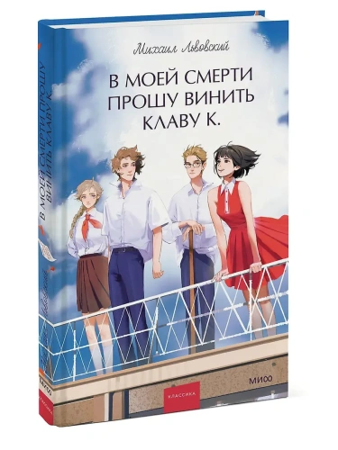 В моей смерти прошу винить Клаву К. Вечные истории. Young Adult- купить в магазине Кассандра, фото, 9785002504152, 