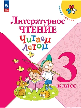 Литературное чтение 3кл.Читаем летом.2026 Школа России - купить в магазине Кассандра, фото, 9785091311648, 