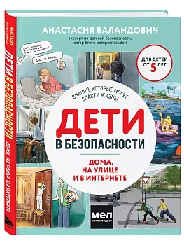 Дети в безопасности. Дома, на улице и в интернете — фото, ISBN 9785041881979